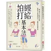 經絡拍打基本法(二版)：怎麼拍?拍哪裡?為什麼?