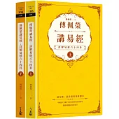 傅佩榮講易經：詳解易經六十四卦(全二冊)