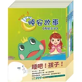 睡吧!孩子!套組：青蛙王子+金斧與銀斧+放羊的孩子+北風與太陽+醜小鴨