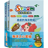 海洋之心 套組：STEAM 數字馬賽克(2)-《皮皮的海洋奇緣》+STEAM變形蜂巢紙(2)-《皮皮的海龍王夢》