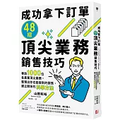 成功拿下訂單48招頂尖業務銷售技巧：專訪1000位各產業頂尖業務，整理出你也能做到的銷售、建立關係的科學方法