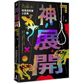 神展開：Robbie暗黑極短篇小說集