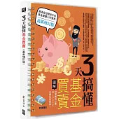 3天搞懂基金買賣：財富養成計畫，從1000元定期投資開始!(最新增訂版)