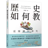 歷史如何教?從閱讀到探究
