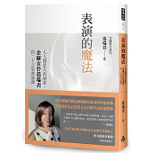 表演的魔法：人人都是大表演家，金鐘女伶范瑞君的二十五堂表演課