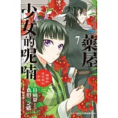 藥屋少女的呢喃~貓貓的後宮解謎手帳~ 7