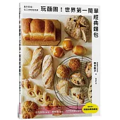 玩麵團!世界第一簡單經典麵包：雖然質樸、但工序輕鬆簡單!附「麵包專用紙型」