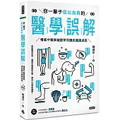 你一輩子信以為真的醫學誤解：權威中醫師破除常見陳年健康迷思