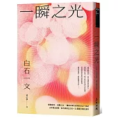一瞬之光(山本周五郎獎、直木獎得主白石一文暢銷經典.直探孤獨與救贖的都市深淵之作)