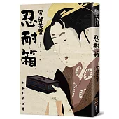 忍耐箱(經典回歸版)