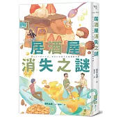 Cozy Boys：居酒屋消失之謎