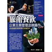 旅館餐飲企業交易管理法律操作：旅館餐飲商務契約與範例