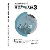 閱讀科學大師3