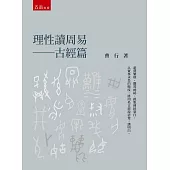 理性讀周易：古經篇