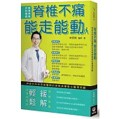 脊椎不痛 能走能動：神經外科林恩能醫師的脊椎病變整合醫療照顧