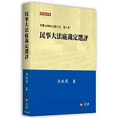 民事大法庭裁定選評：民事法學與法學方法第九冊