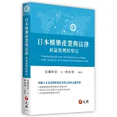 日本娛樂產業與法律：兼論臺灣娛樂法