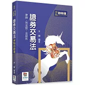 證券交易法爭點即時通(三版)