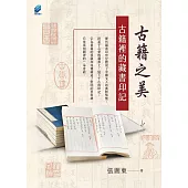 古籍之美：古籍裡的藏書印記