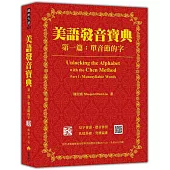 美語發音寶典 第一篇：單音節的字 新版(本書包含作者親錄解說及標準美語發音音檔，全長462分鐘)