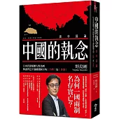 中國的執念：日本資深媒體人野島剛解讀習近平強權體制下的台灣及香港