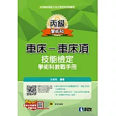 丙級車床：車床項技能檢定學術科教戰手冊(2023最新版)(附學科測驗卷)