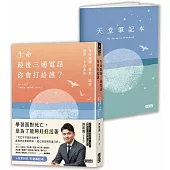 生命最後三通電話，你會打給誰?：及時道謝、道歉、道愛、道別，不負此生【隨書附贈天堂筆記本】