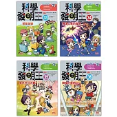 科學發明王套書【第九輯】(第33~36冊)