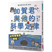 最有梗的科學法則：加賀君與他的科學定律小伙伴