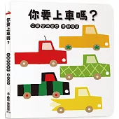 你要上車嗎？