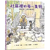 社區裡的每一隻狗：改變社區，公民行動出擊!