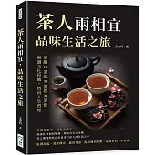 茶人兩相宜，品味生活之旅：茶趣×茶說×茶思×茶悟，解讀文化符碼，悟出人生哲理