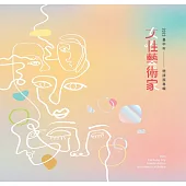 2023臺中市女性藝術家邀請展專輯