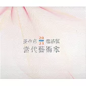 2023臺中市當代藝術家邀請展[精裝]