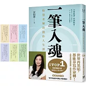 一筆入魂：怡慧老師的創作人生課!隨書限量附贈6款「掌中的創作攻略」手跡書籤!