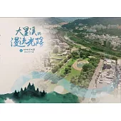 大里溪的漫流光陰