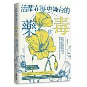 活躍在歷史舞台的藥與毒：有助病人復健的肉毒桿菌、可殺人於無形的香水……無數次改寫人類命運的善惡化學!