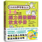 吃出超強學習專注力!3~6歲兒童腦力開發關鍵飲食手冊