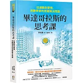 畢達哥拉斯的思考課：從通勤到愛情，用數學家的思維解決問題