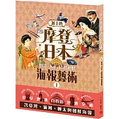 紙上的摩登日本-明治.大正.昭和初期海報藝術：煙草/烈酒/啤酒/百貨店/交通運輸篇 (附‧臺灣、滿洲、樺太與朝鮮)