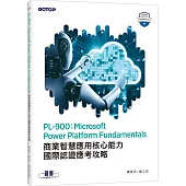 PL-900：Microsoft Power Platform Fundamentals商業智慧應用核心能力國際認證應考攻略