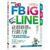 超人氣FB+IG+LINE社群經營與行銷力(第二版)：用235招快速聚粉，飆升流量變業績!(附Threads、ChatGPT行銷影音)