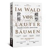 世界的模型——從複雜系統觀看自然與社會的運作，建構理解世界的新邏輯
