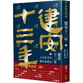 建安十三年(下)：三分天下的轉折與變局