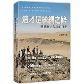這才是絲綢之路：重抵歷史現場的行走