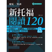 魔鬼特訓新托福閱讀120(附QR code音檔)