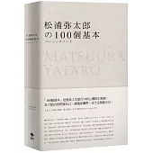 松浦彌太郎的100個基本【年輕世代的人生導師松浦彌太郎，最暢銷之經典作品】