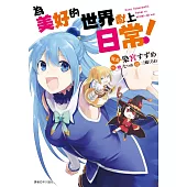 為美好的世界獻上日常!(01)