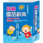 64K精編國語辭典(修訂八版)