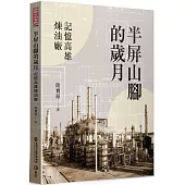 半屏山腳的歲月：記憶高雄煉油廠